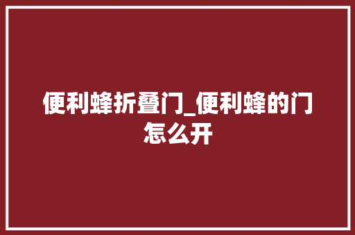 便利蜂折叠门_便利蜂的门怎么开