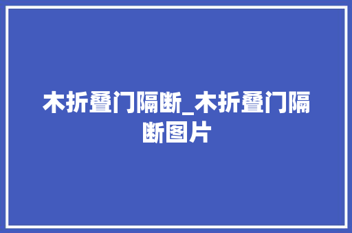 木折叠门隔断_木折叠门隔断图片