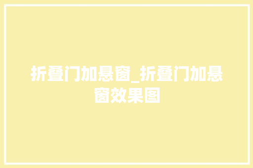 折叠门加悬窗_折叠门加悬窗效果图