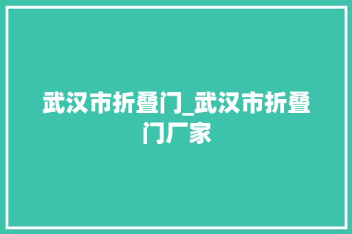 武汉市折叠门_武汉市折叠门厂家