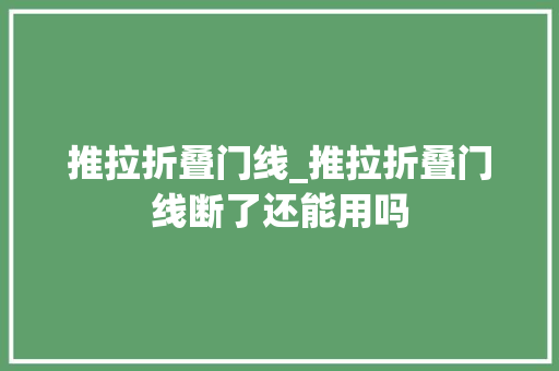 推拉折叠门线_推拉折叠门线断了还能用吗