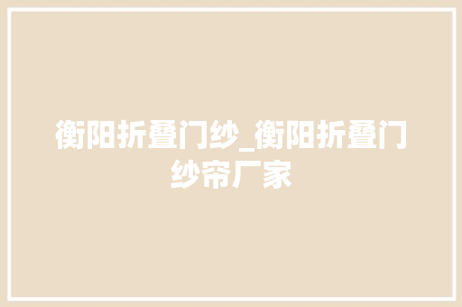 衡阳折叠门纱_衡阳折叠门纱帘厂家