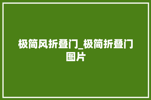 极简风折叠门_极简折叠门图片