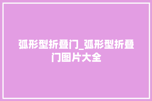 弧形型折叠门_弧形型折叠门图片大全
