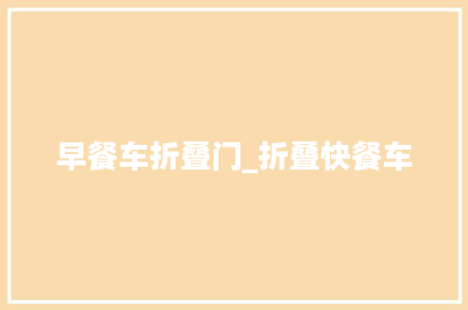 早餐车折叠门_折叠快餐车