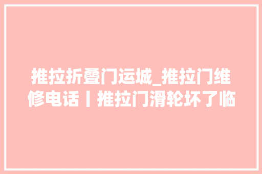 推拉折叠门运城_推拉门维修电话丨推拉门滑轮坏了临近上门维修电话