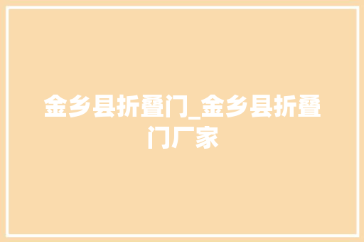 金乡县折叠门_金乡县折叠门厂家