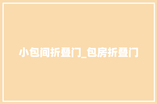 小包间折叠门_包房折叠门