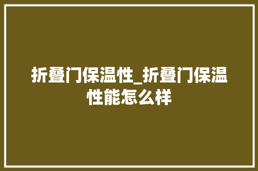 折叠门保温性_折叠门保温性能怎么样