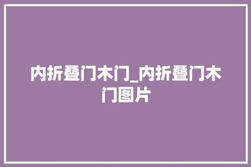 内折叠门木门_内折叠门木门图片