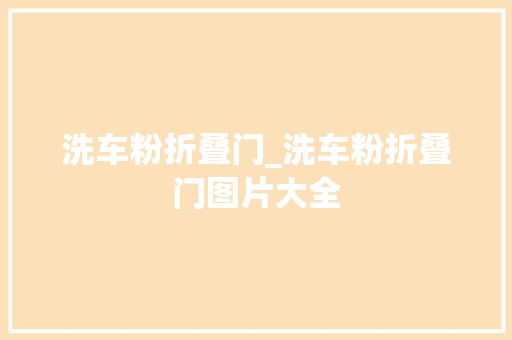 洗车粉折叠门_洗车粉折叠门图片大全