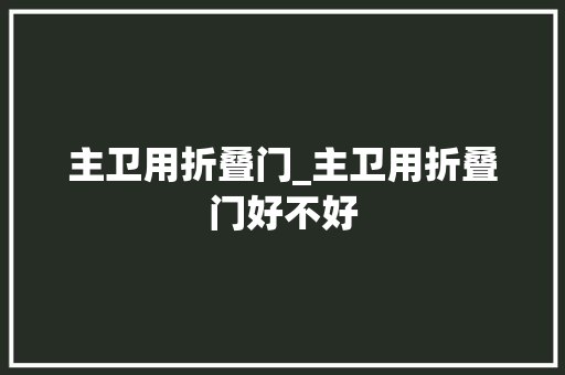 主卫用折叠门_主卫用折叠门好不好