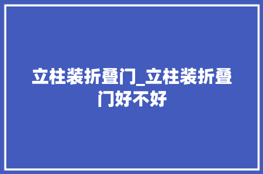 立柱装折叠门_立柱装折叠门好不好
