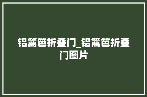 铝篱笆折叠门_铝篱笆折叠门图片