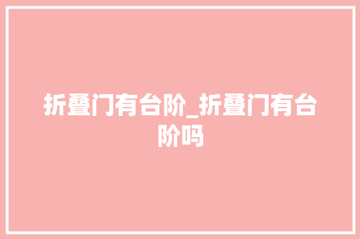 折叠门有台阶_折叠门有台阶吗