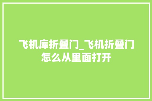 飞机库折叠门_飞机折叠门怎么从里面打开