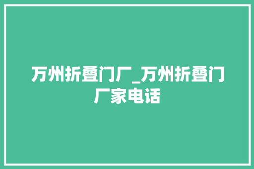 万州折叠门厂_万州折叠门厂家电话
