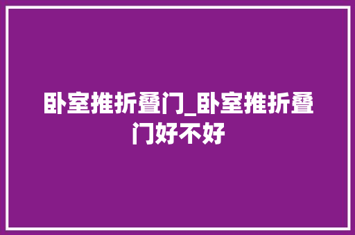 卧室推折叠门_卧室推折叠门好不好