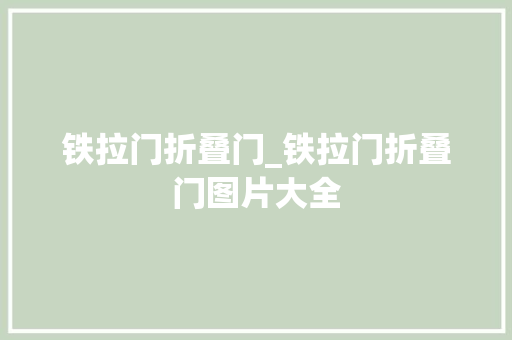 铁拉门折叠门_铁拉门折叠门图片大全