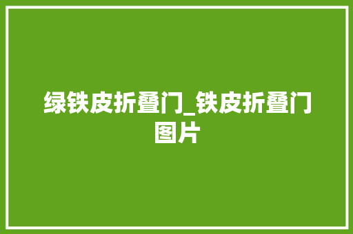 绿铁皮折叠门_铁皮折叠门图片