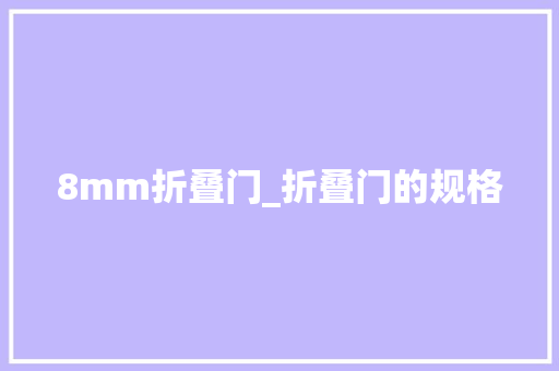 8mm折叠门_折叠门的规格