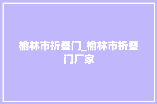 榆林市折叠门_榆林市折叠门厂家