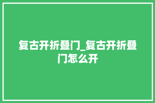复古开折叠门_复古开折叠门怎么开