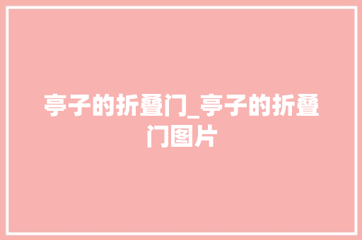 亭子的折叠门_亭子的折叠门图片