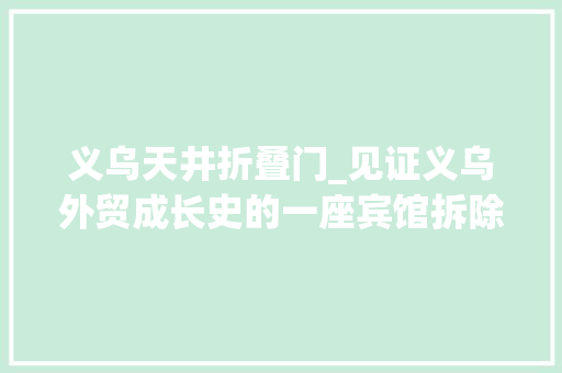 义乌天井折叠门_见证义乌外贸成长史的一座宾馆拆除激发全城热忆