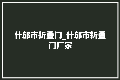 什邡市折叠门_什邡市折叠门厂家