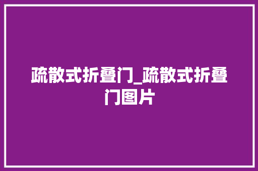 疏散式折叠门_疏散式折叠门图片