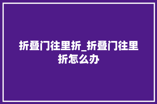 折叠门往里折_折叠门往里折怎么办