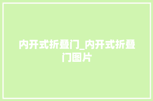 内开式折叠门_内开式折叠门图片