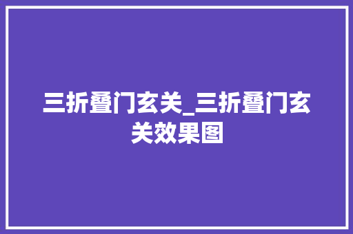 三折叠门玄关_三折叠门玄关效果图