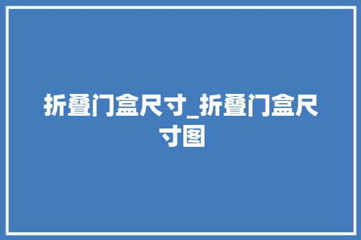 折叠门盒尺寸_折叠门盒尺寸图