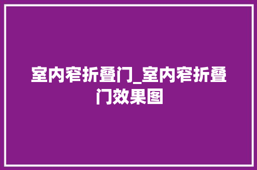 室内窄折叠门_室内窄折叠门效果图