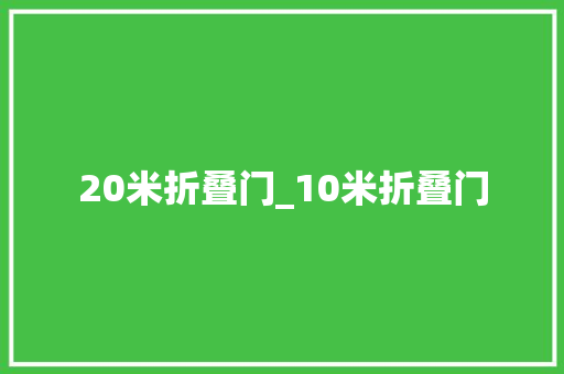 20米折叠门_10米折叠门