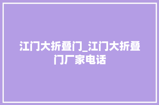 江门大折叠门_江门大折叠门厂家电话