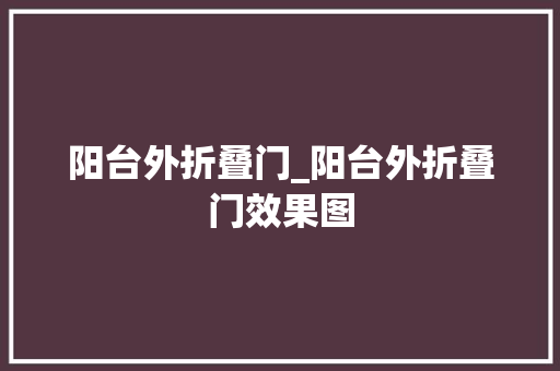 阳台外折叠门_阳台外折叠门效果图