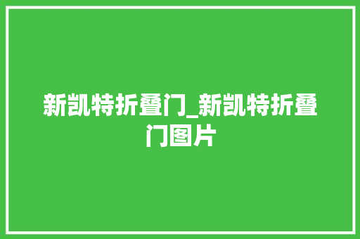 新凯特折叠门_新凯特折叠门图片