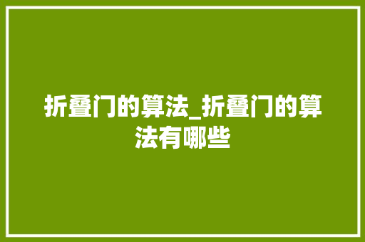 折叠门的算法_折叠门的算法有哪些