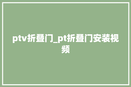 ptv折叠门_pt折叠门安装视频