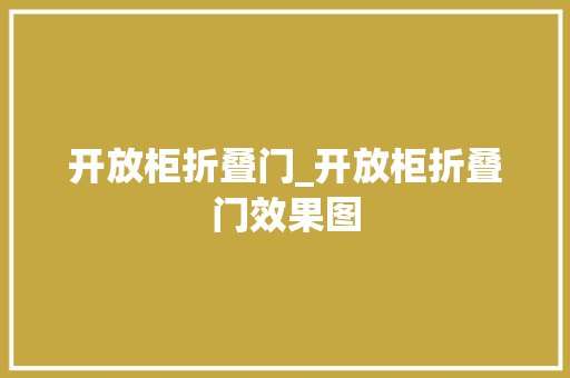 开放柜折叠门_开放柜折叠门效果图