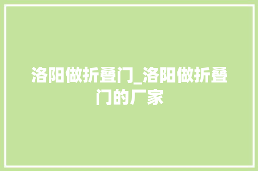 洛阳做折叠门_洛阳做折叠门的厂家