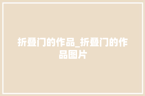 折叠门的作品_折叠门的作品图片