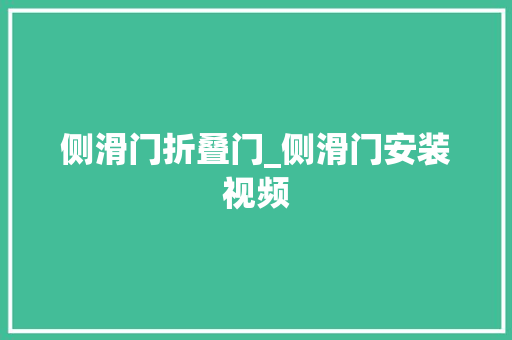 侧滑门折叠门_侧滑门安装视频