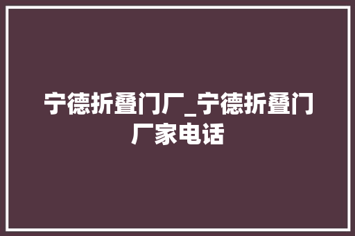 宁德折叠门厂_宁德折叠门厂家电话 折叠门