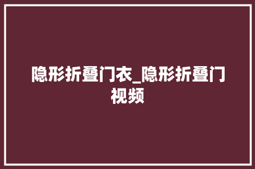 隐形折叠门衣_隐形折叠门视频