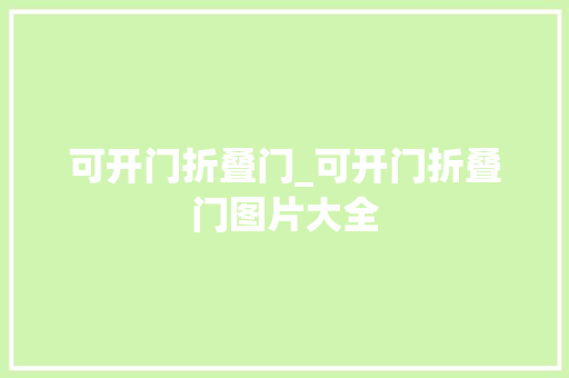 可开门折叠门_可开门折叠门图片大全