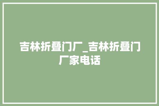 吉林折叠门厂_吉林折叠门厂家电话